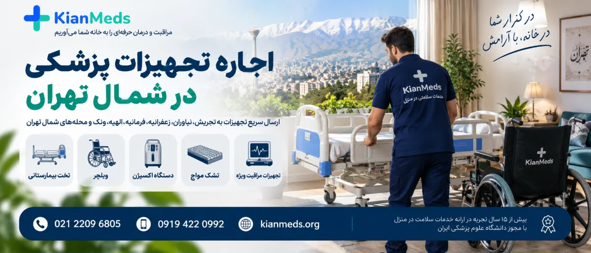 اجاره تجهیزات پزشکی در شمال تهران