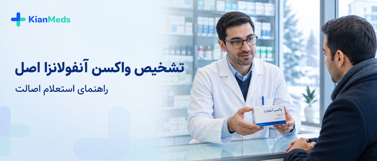 تشخیص واکسن آنفولانزا اصل