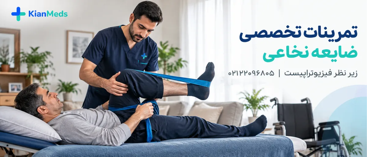فیزیوتراپی ضایعه نخاعی در منزل