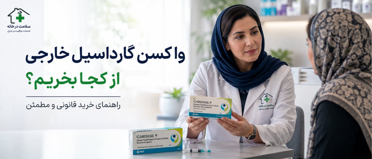 واکسن گارداسیل را از کجا بخریم