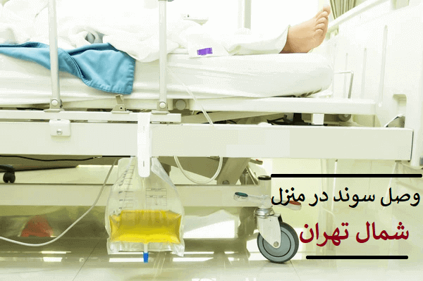 سوندگذاری در منزل . طریقه سوند زدن بیمار . طریقه سونداژ زنان . طریقه سوند زدن مردان . سوندگذاری بانوان . سوند زدن زنان شمال تهران . نصب سوند قیطریه ، شهرک غرب ، سعادت آباد تجریش