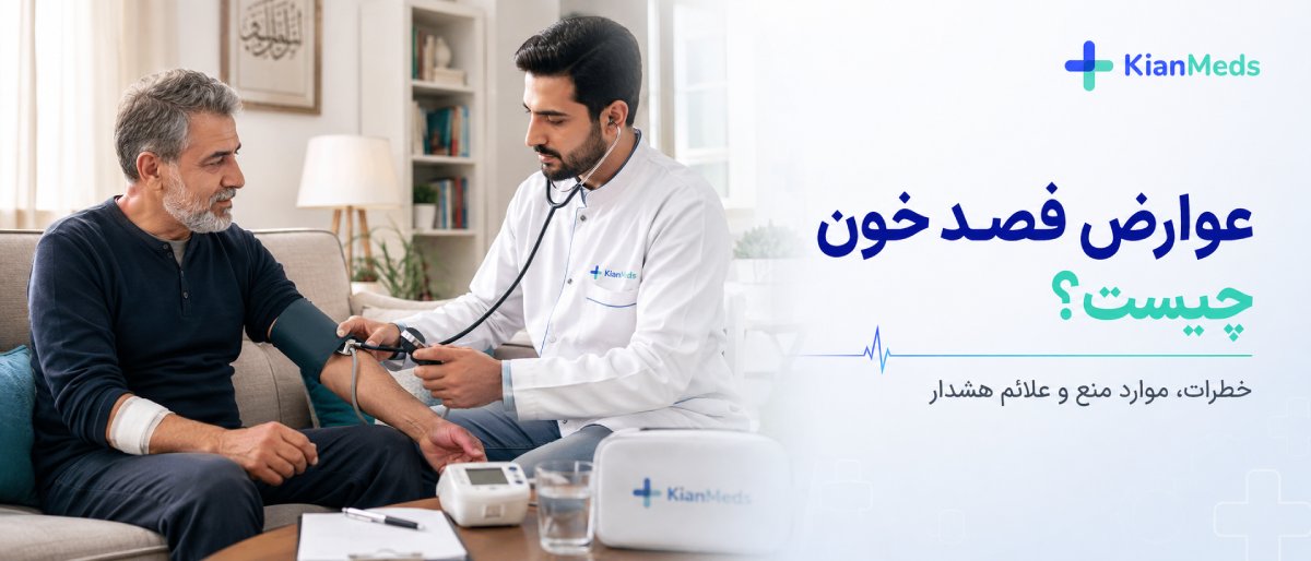 عوارض فصد خون چیست؟