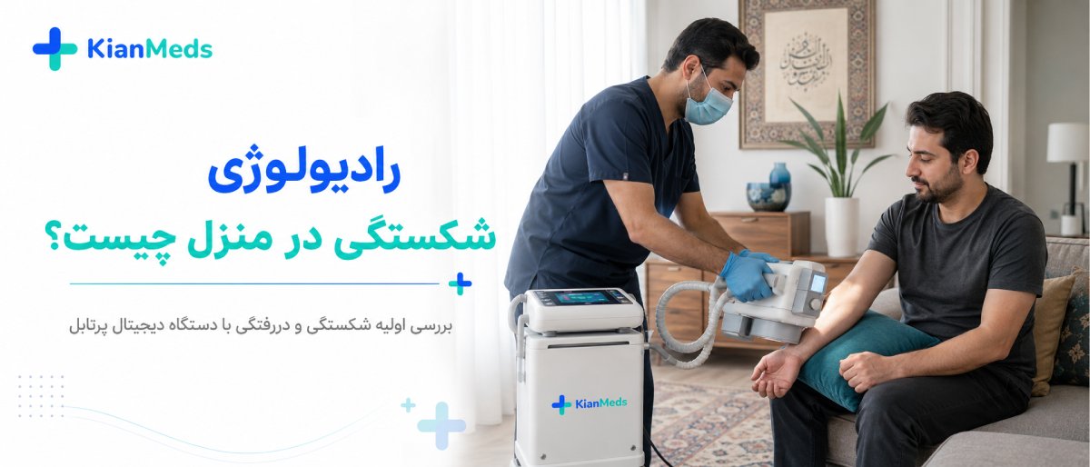رادیولوژی شکستگی و اندام‌ها