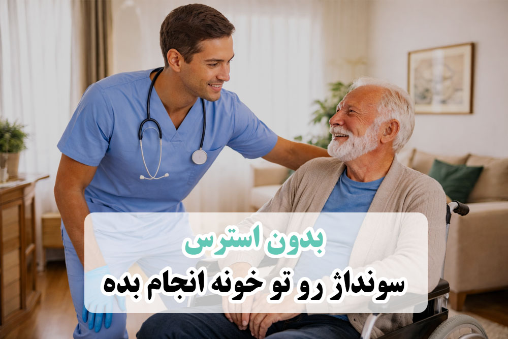 سونداژ در محیط خانه