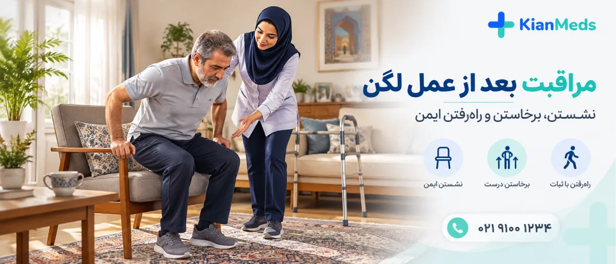 فیزیوتراپی بعد از تعویض مفصل لگن