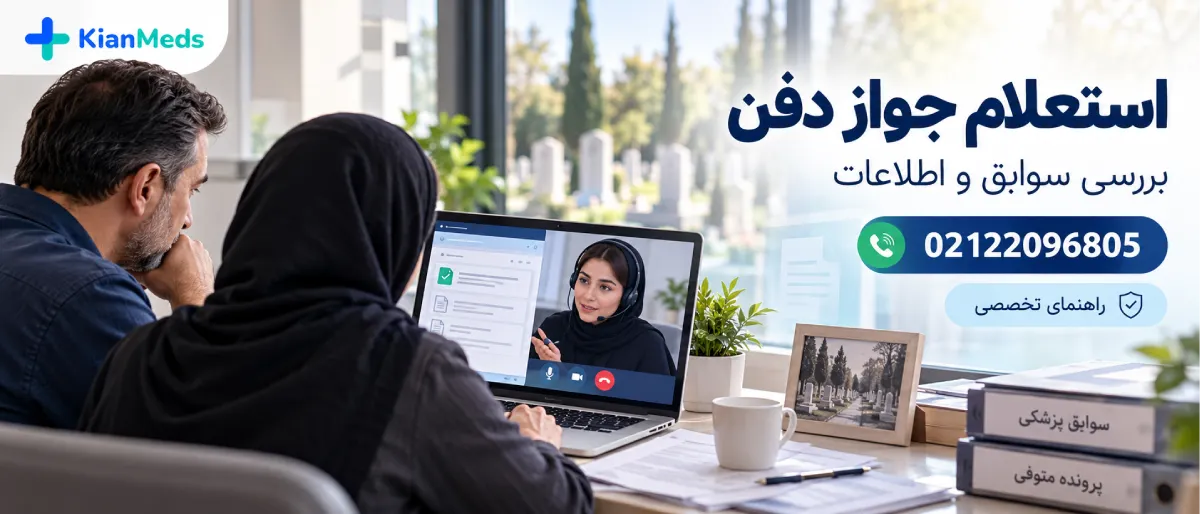 جواز دفن المثنی و استعلام جواز دفن گمشده