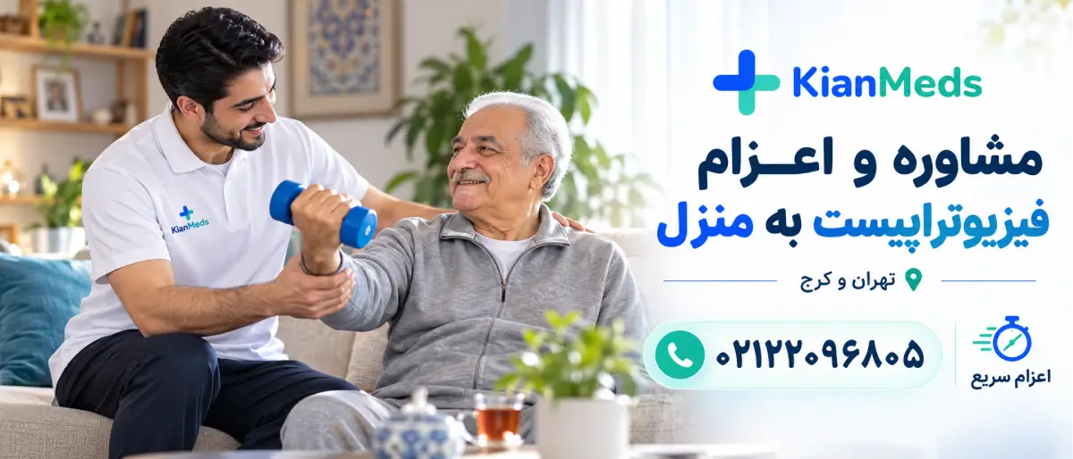 فیزیوتراپی پارکینسون در منزل