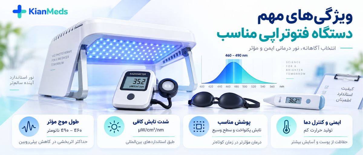 چگونه دستگاه فتوتراپی مناسب نوزاد را انتخاب کنیم