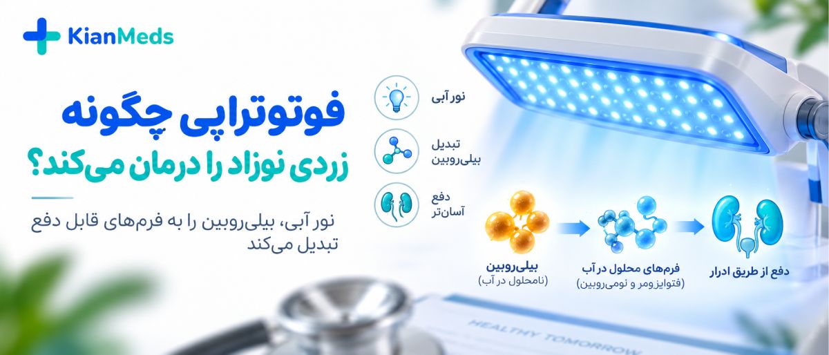 درمان زردی نوزاد در خانه یا بیمارستان