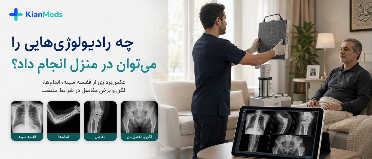 رادیولوژی بیماران و سالمندان در منزل