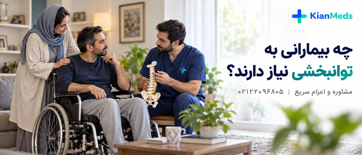 فیزیوتراپی ضایعه نخاعی در منزل