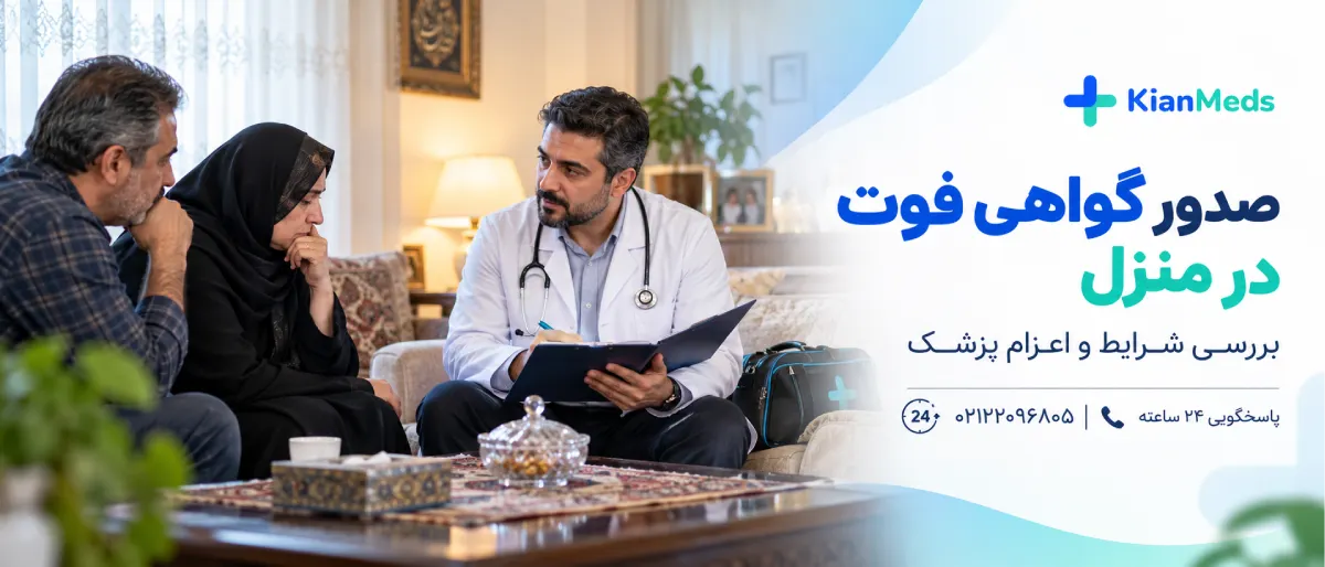 گواهی فوت در منزل تهران