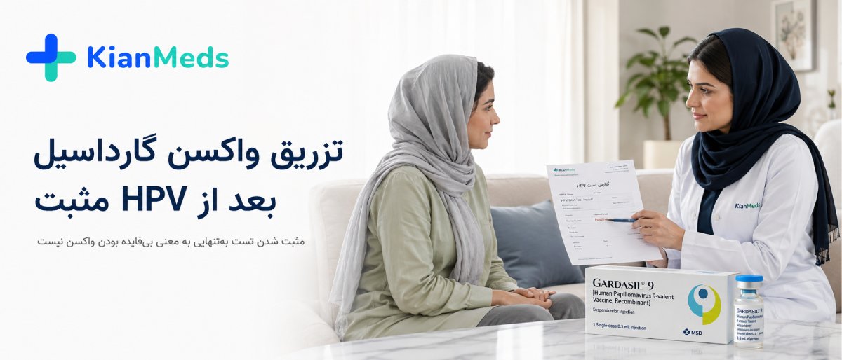 واکسن گارداسیل بعد از ابتلا