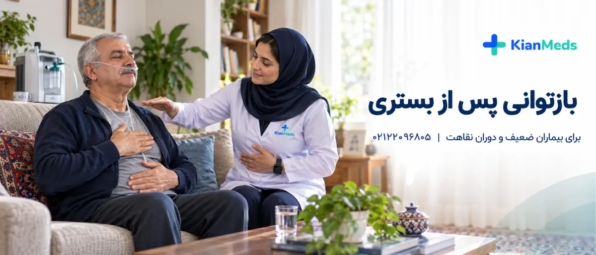 فیزیوتراپی تنفسی در منزل