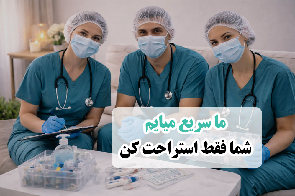 تیم پرستاری حرفه ای