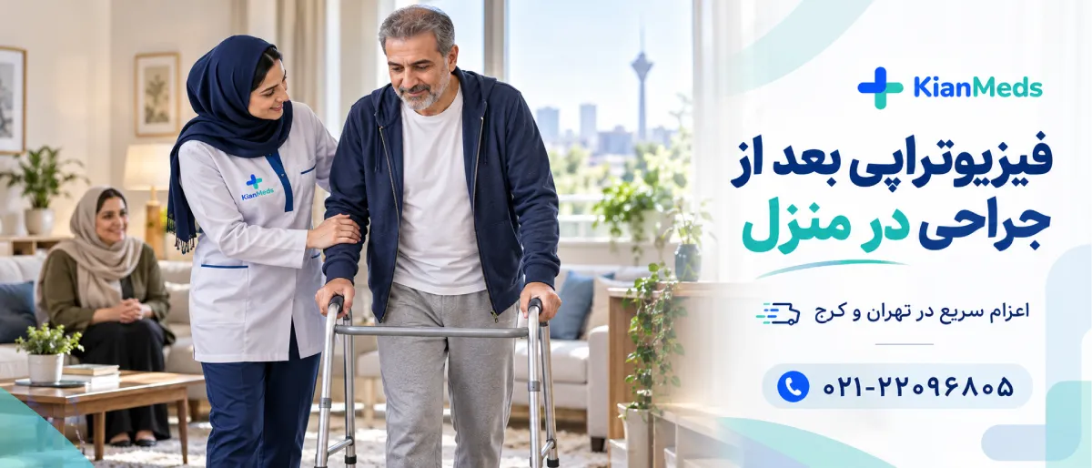 فیزیوتراپی بعد از جراحی در منزل