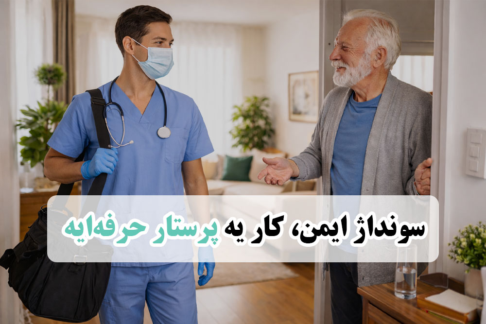 سونداژ در منزل
