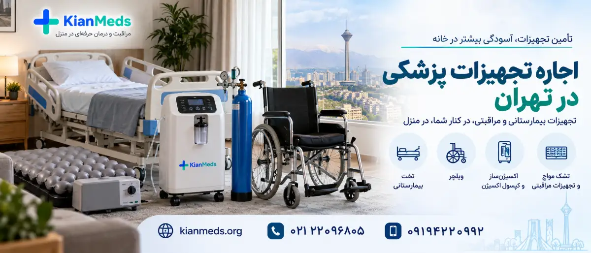 اجاره تجهیزات پزشکی در تهران