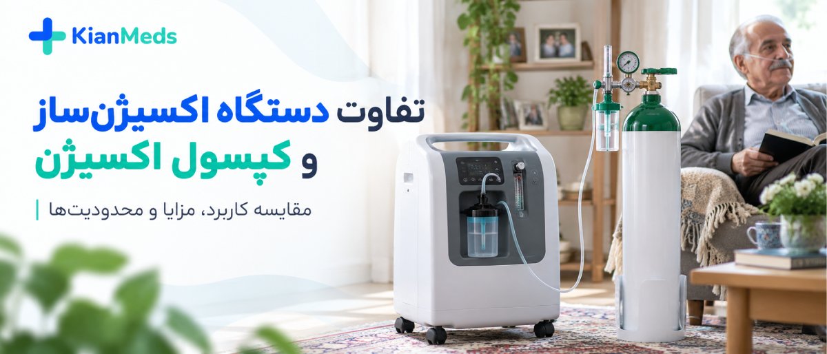 اکسیژنساز بهتر است یا کپسول اکسیژن