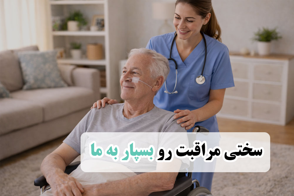 مراقبت از بیمار در منزل