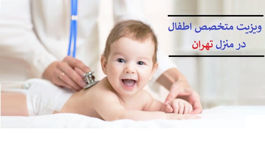 ویزیت متخصص اطفال در منزل تهران . ویزیت دکتر کودکان یا اطفال در منزل تهران . بهترین دکتر اطفال تهران . 