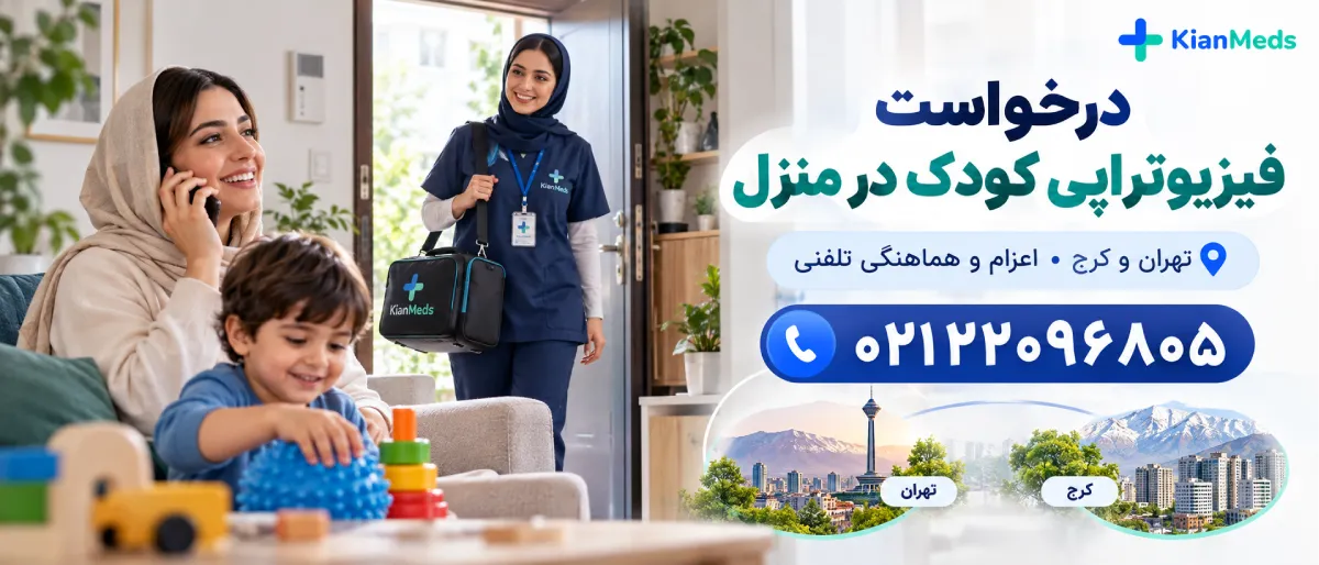 فیزیوتراپی کودکان در منزل