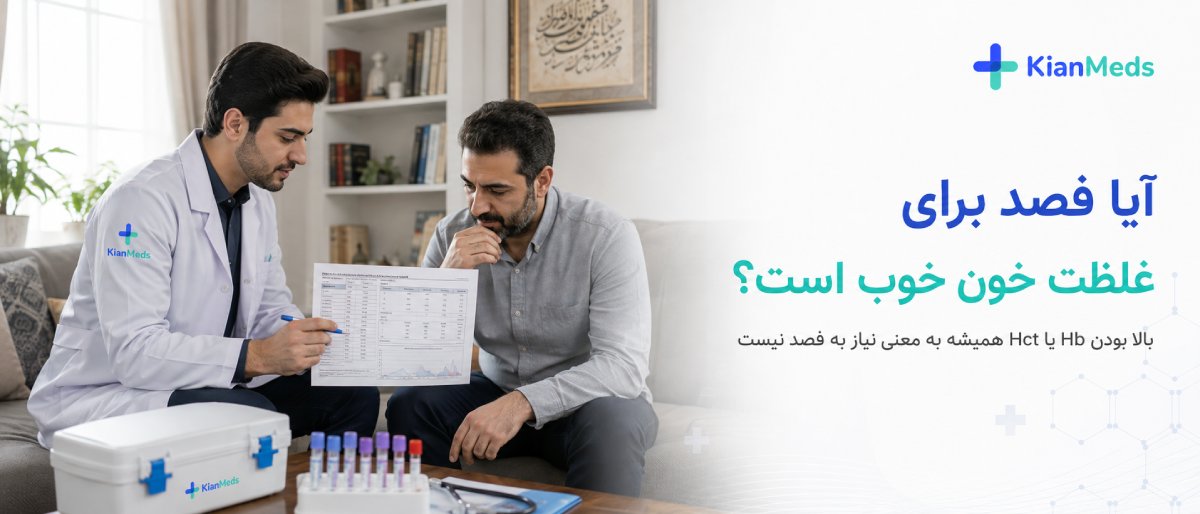 آیا فصد برای غلظت خون خوب است؟