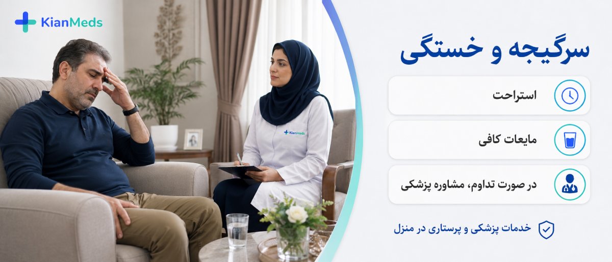 سرگیجه بعد از فصد خون طبیعی است؟