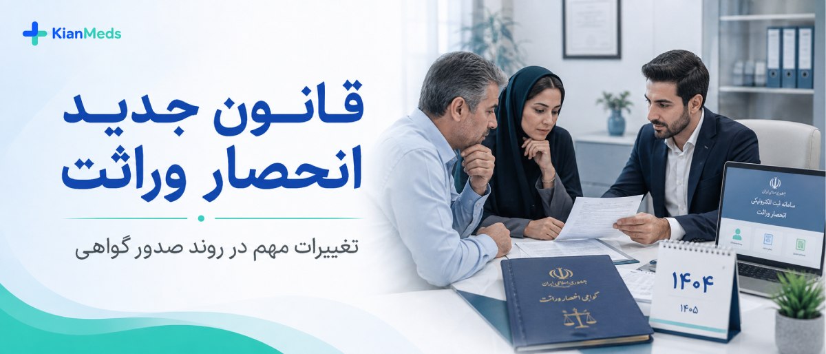 گواهی فوت برای انحصار وراثت