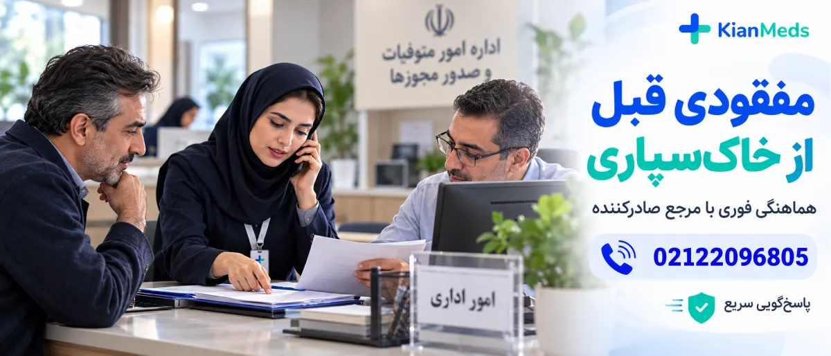 جواز دفن المثنی و استعلام جواز دفن گمشده