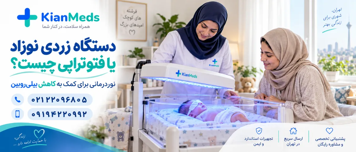 اجاره دستگاه زردی نوزاد