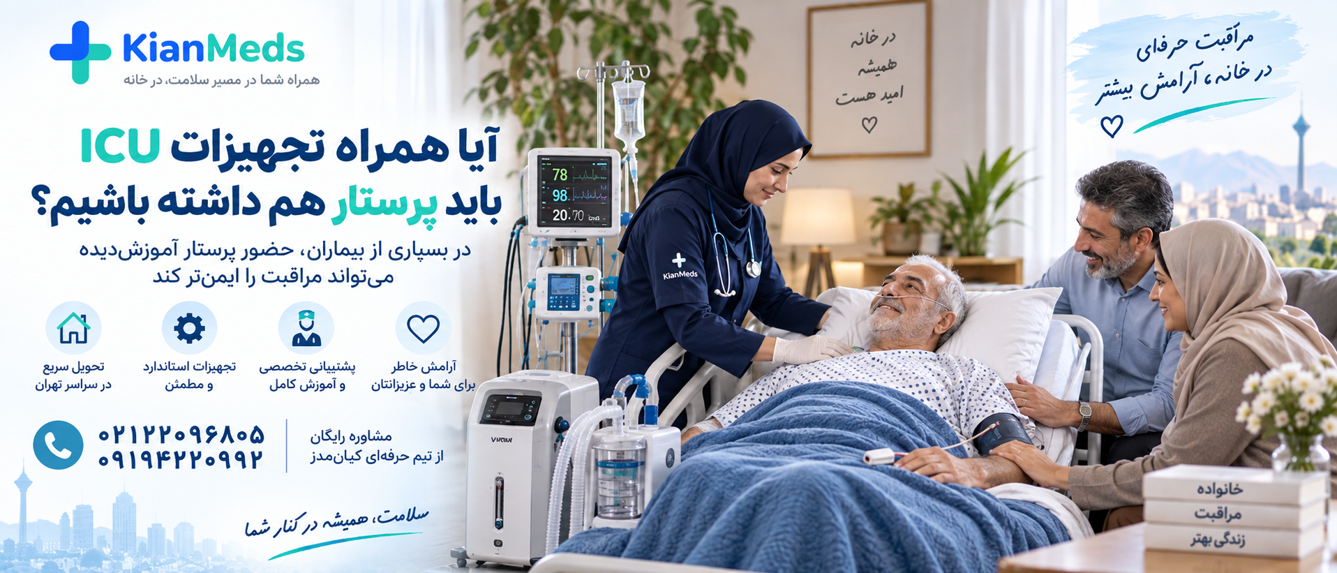 اجاره تجهیزات icu در منزل