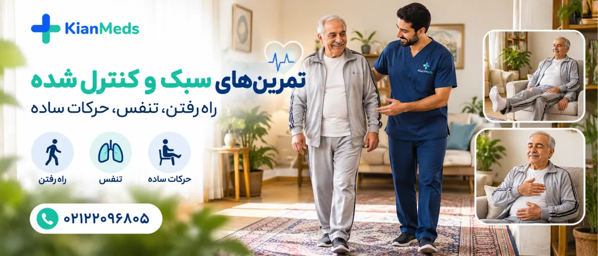 فیزیوتراپی بیماری قلبی در منزل