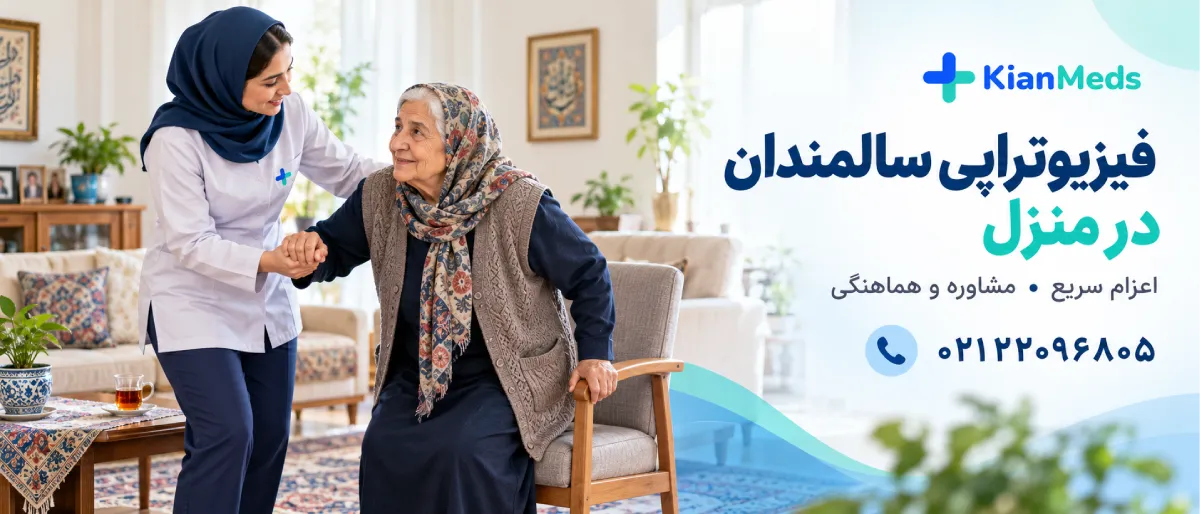 فیزیوتراپی سالمندان در منزل
