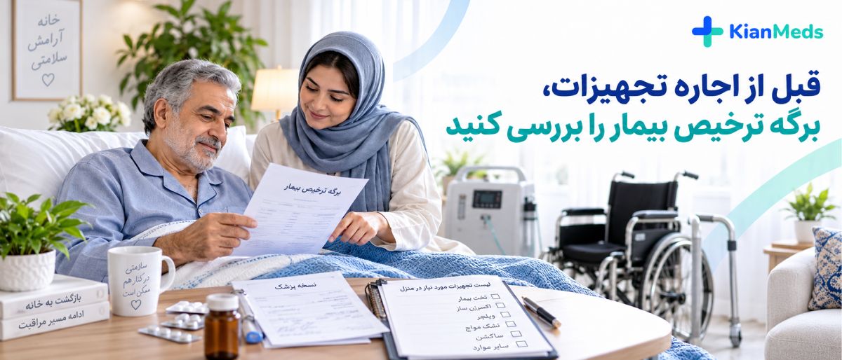 چک‌لیست اجاره تجهیزات پزشکی در منزل