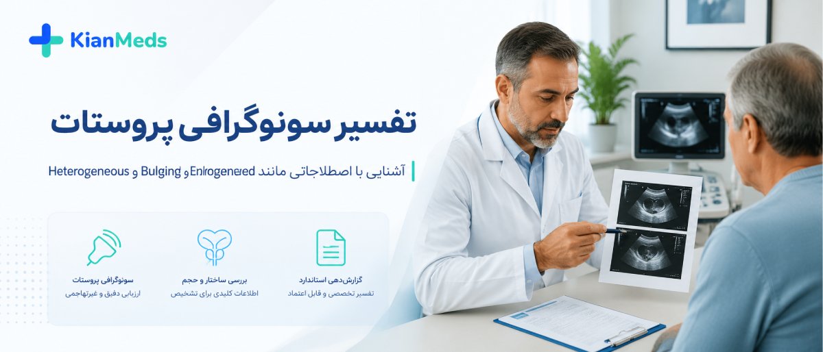 سونوگرافی پروستات چیست