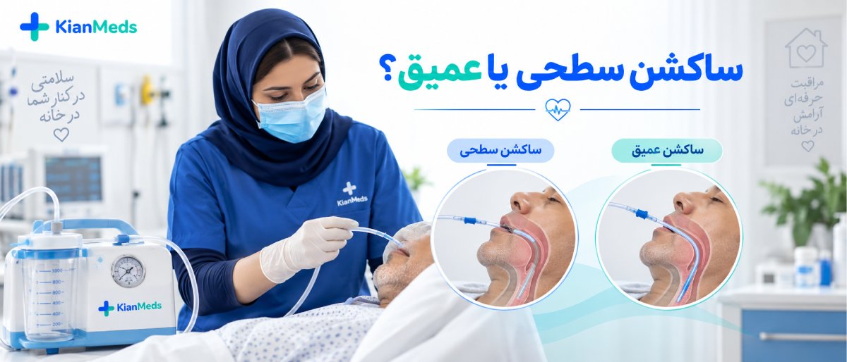 ساکشن ترشحات ریه و راه هوایی بیمار