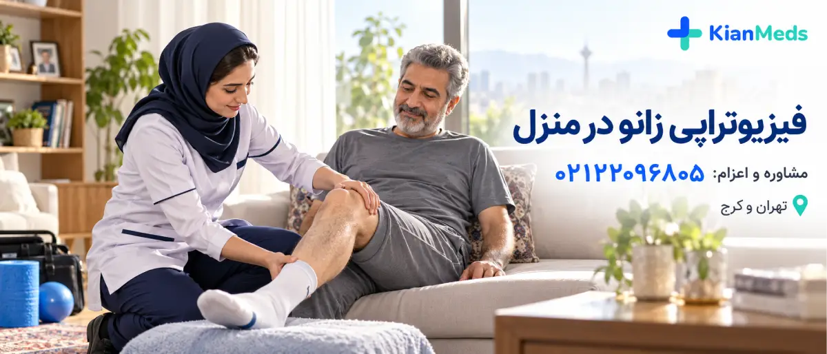 فیزیوتراپی زانو در منزل