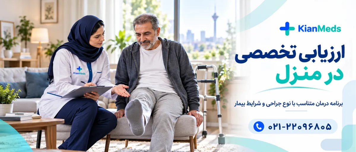 فیزیوتراپی بعد از جراحی در منزل