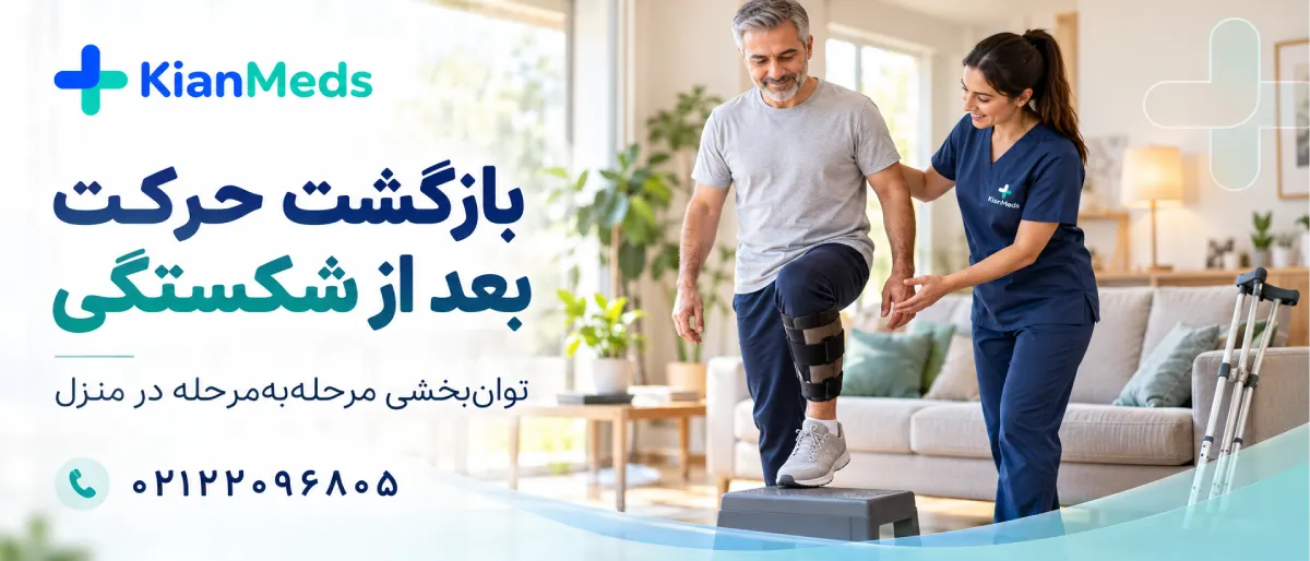 فیزیوتراپی بعد از شکستگی دست و پا