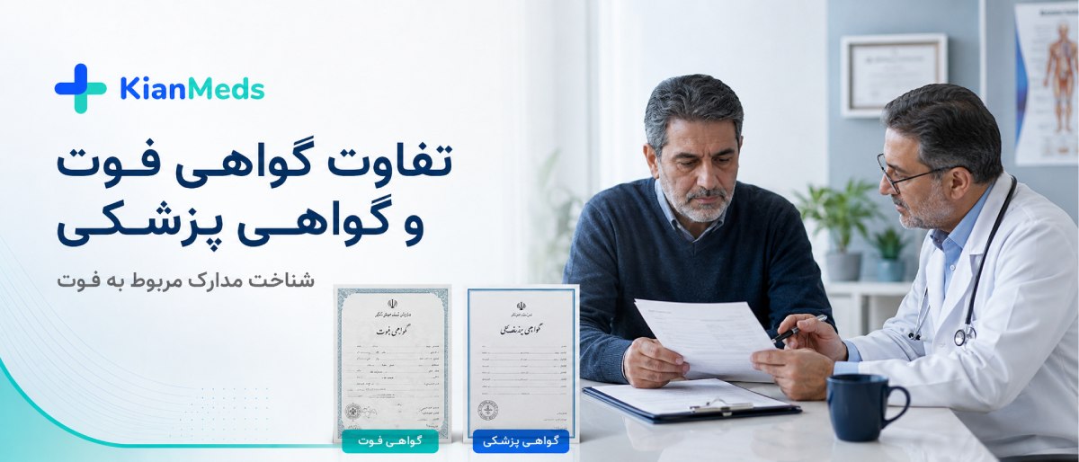 دریافت گواهی فوت المثنی