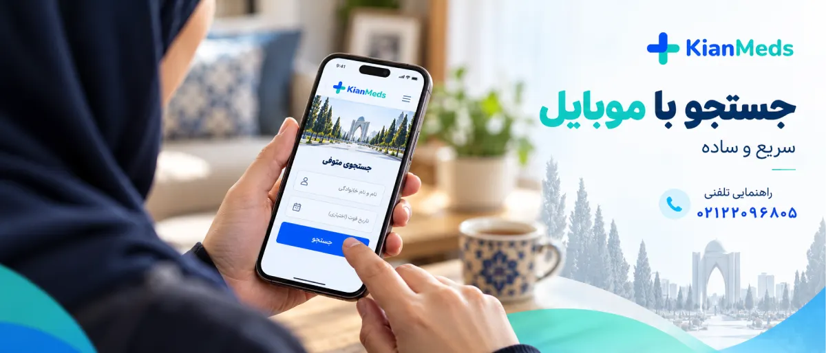 جستجوی متوفی با نام و نام خانوادگی در بهشت زهرا