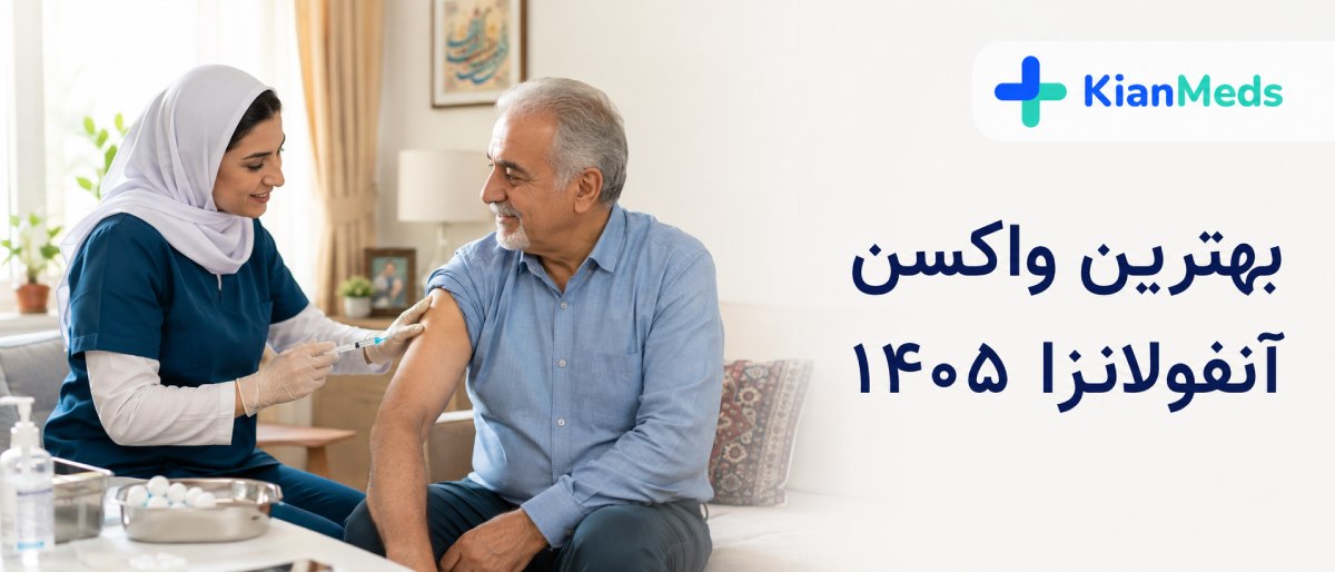 بهترین واکسن آنفولانزا