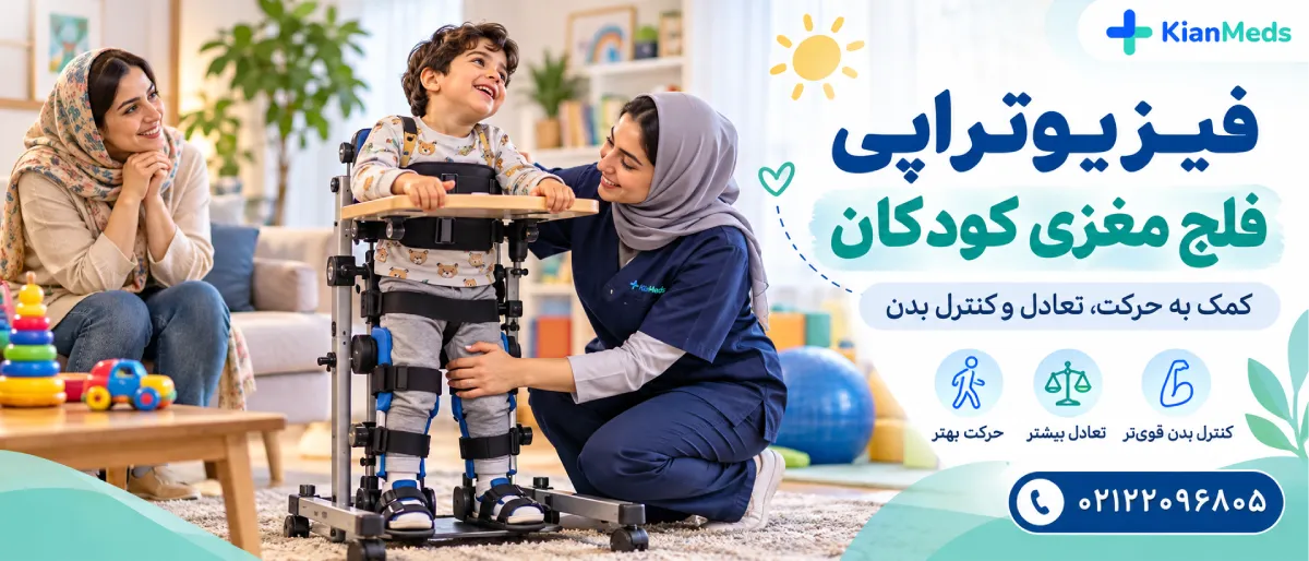 فیزیوتراپی کودکان در منزل