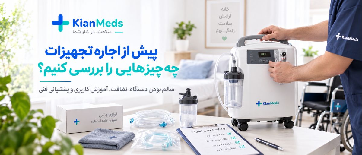 اجاره کوتاه‌مدت تجهیزات پزشکی در منزل