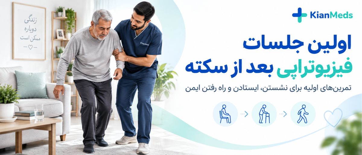 فیزیوتراپی بعد از سکته مغزی