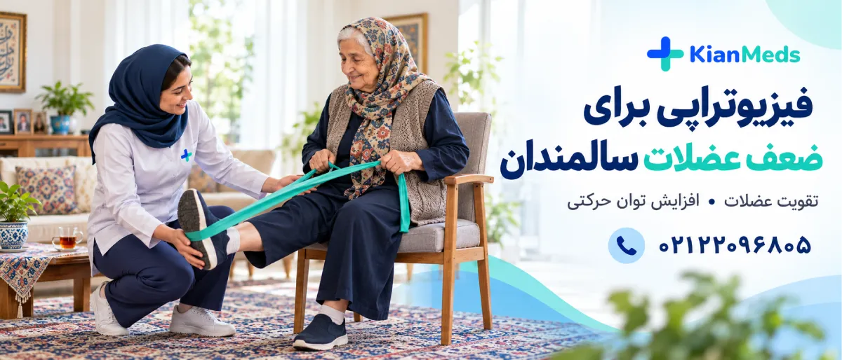 فیزیوتراپی سالمندان در منزل