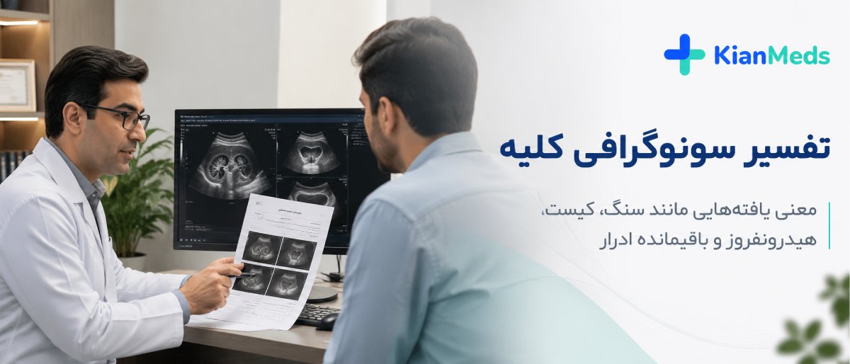 سونوگرافی کلیه و مثانه
