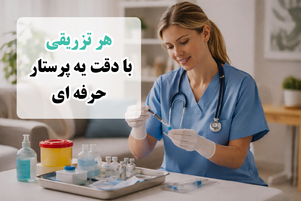 تزریق حرفه ای در خانه