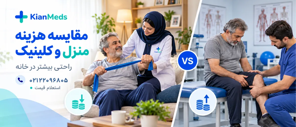 هزینه فیزیوتراپی در منزل